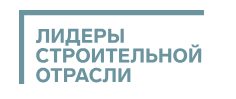 Лидеры строительной отрасли